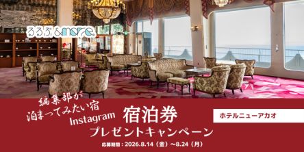 【宿泊券プレゼント】編集部が泊まってみたい宿「ホテルニューアカオ」