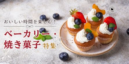 ベーカリー・焼き菓子特集｜人気ベーカリー、おしゃれカフェ、パン食べ放題で、おいしい時間を満喫♪