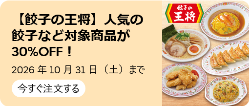 【餃子の王将】人気の餃子など対象商品が30%OFF！