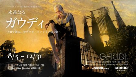 【新宿】没入型VRシアター「Storydive Theater WAHHHP」グランドオープン！ こけら落としは『永遠なるガウディ』