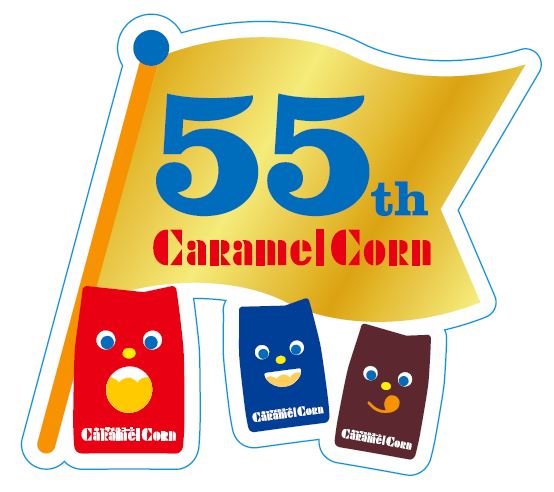 SNS投稿で55周年オリジナルステッカーがもらえます