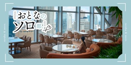 【おとなのソロ部】「パーク ハイアット 東京」を“都会の避暑地”に。ランチからカクテルまで、ぜいたく日帰りプラン