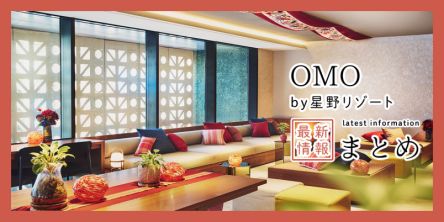 街ナカ滞在をもっと楽しく！「OMO by 星野リゾート」の2026年最新情報まとめ