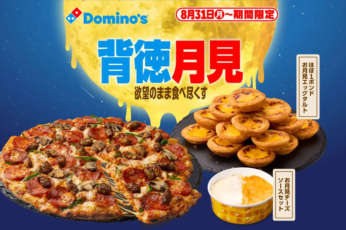 背徳月見