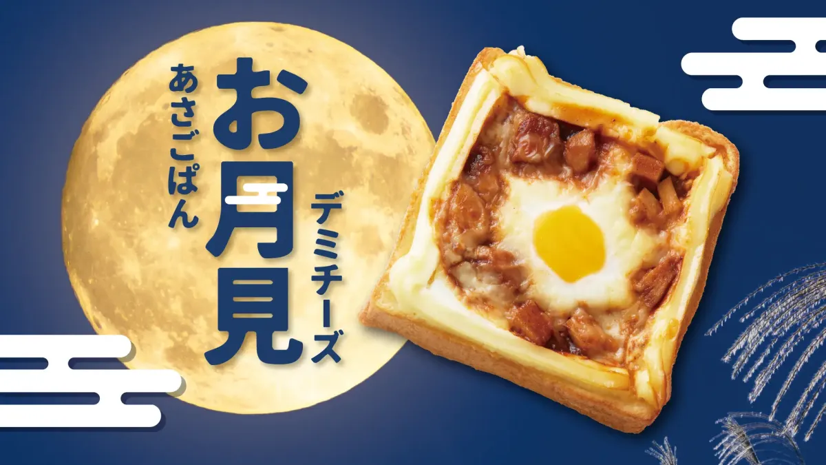 「あさごぱん　お月見デミチーズ」