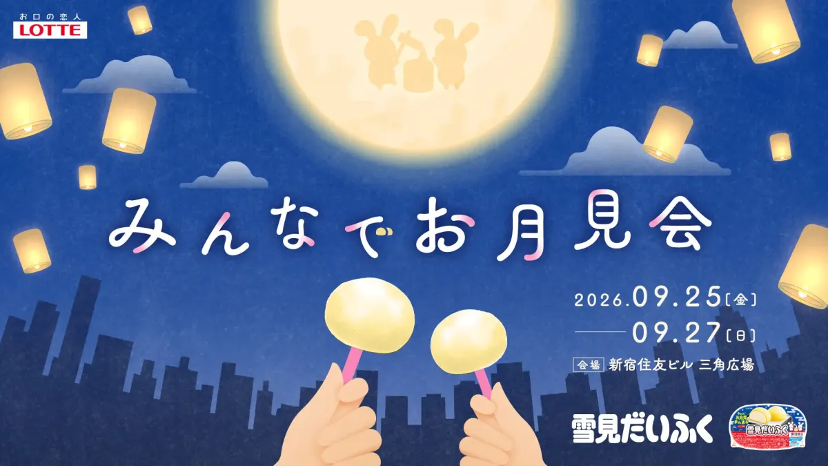  雪見だいふく　みんなでお月見会