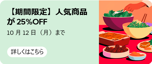 対象商品が25%OFF！「人気商品キャンペーン」