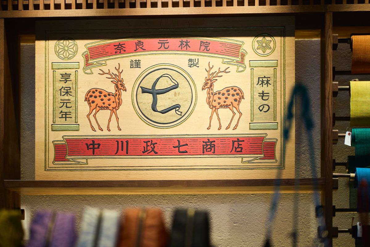 中川政七商店