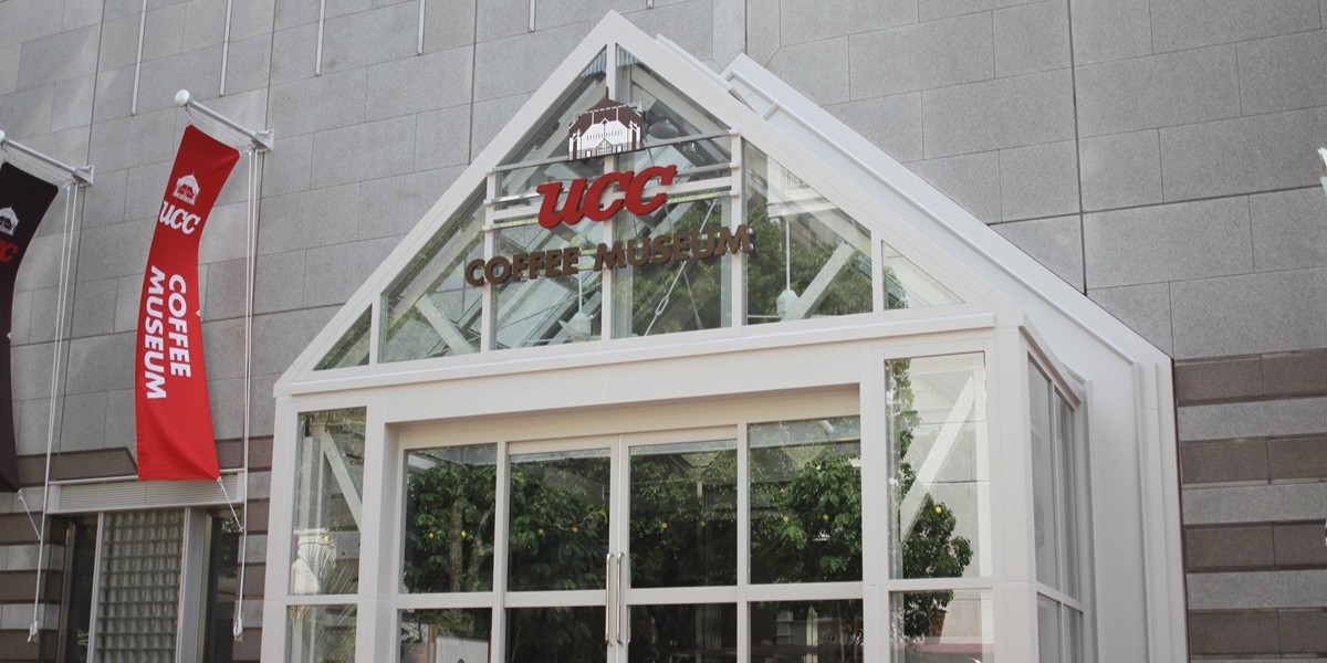 UCCコーヒー博物館