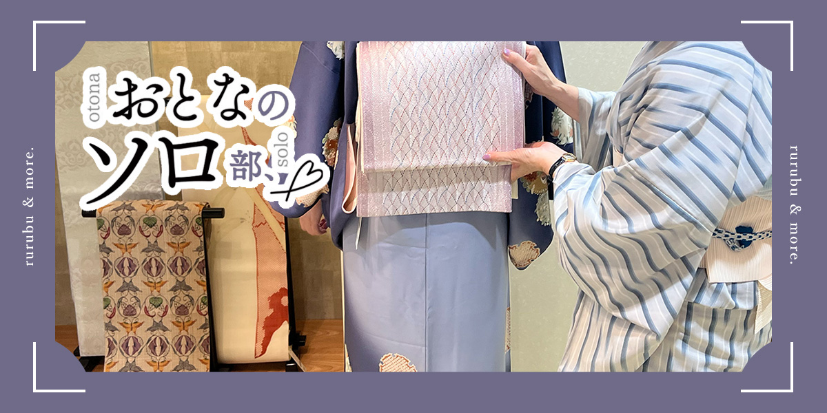 【おとなのソロ部】和に特化したパーソナル診断！「きもの青木 銀座店」で着物の着こなしをアップデート