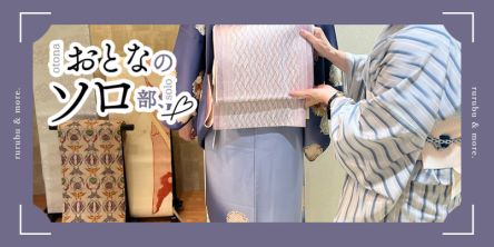 【おとなのソロ部】和に特化したパーソナル診断！「きもの青木 銀座店」で着物の着こなしをアップデート