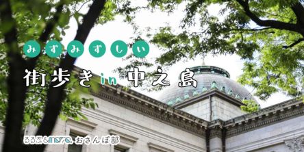 みずみずしい感性が光る中之島・街歩きおすすめ5時間コース！リバービューで楽しむランチやアート鑑賞で気持ちをリセット【るるぶ＆more. おさんぽ部】