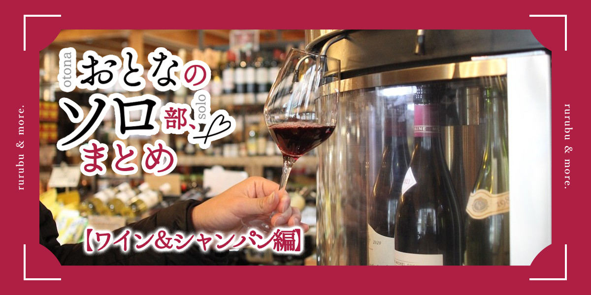 おとなのソロ部まとめ【ワイン＆シャンパン編】