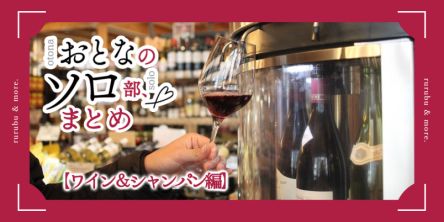 おとなのソロ部まとめ【ワイン＆シャンパン編】