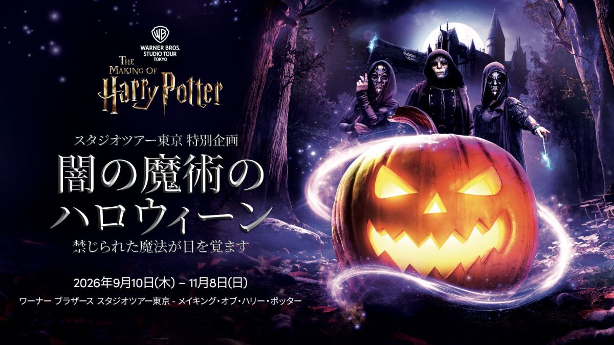 闇の魔術のハロウィーン
