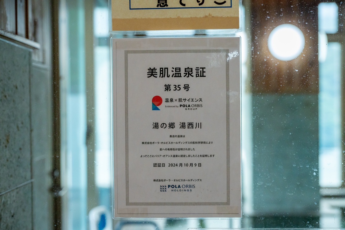 「道の駅 湯西川」ポーラ研究所の美肌の湯証