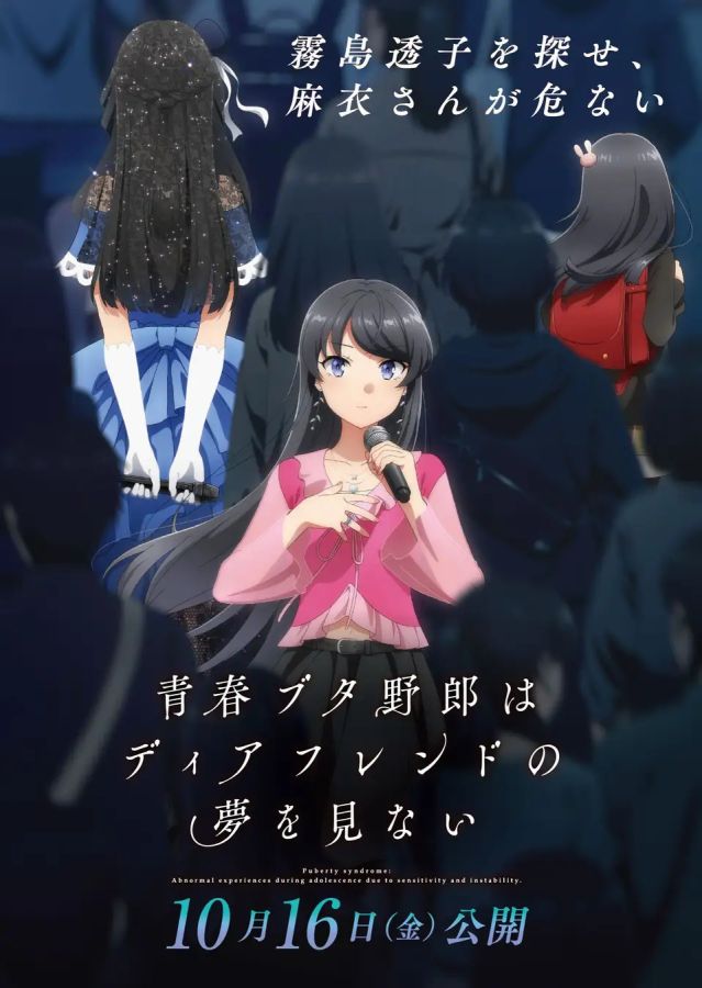 劇場アニメ「青春ブタ野郎はディアフレンドの夢を見ない」
