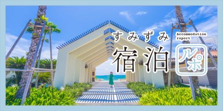 【小浜島】「はいむるぶし」で優雅なリゾートステイ♪地元食材グルメ、種類豊富なアクティビティで南国リゾートを満喫する【すみずみ宿泊ルポ】