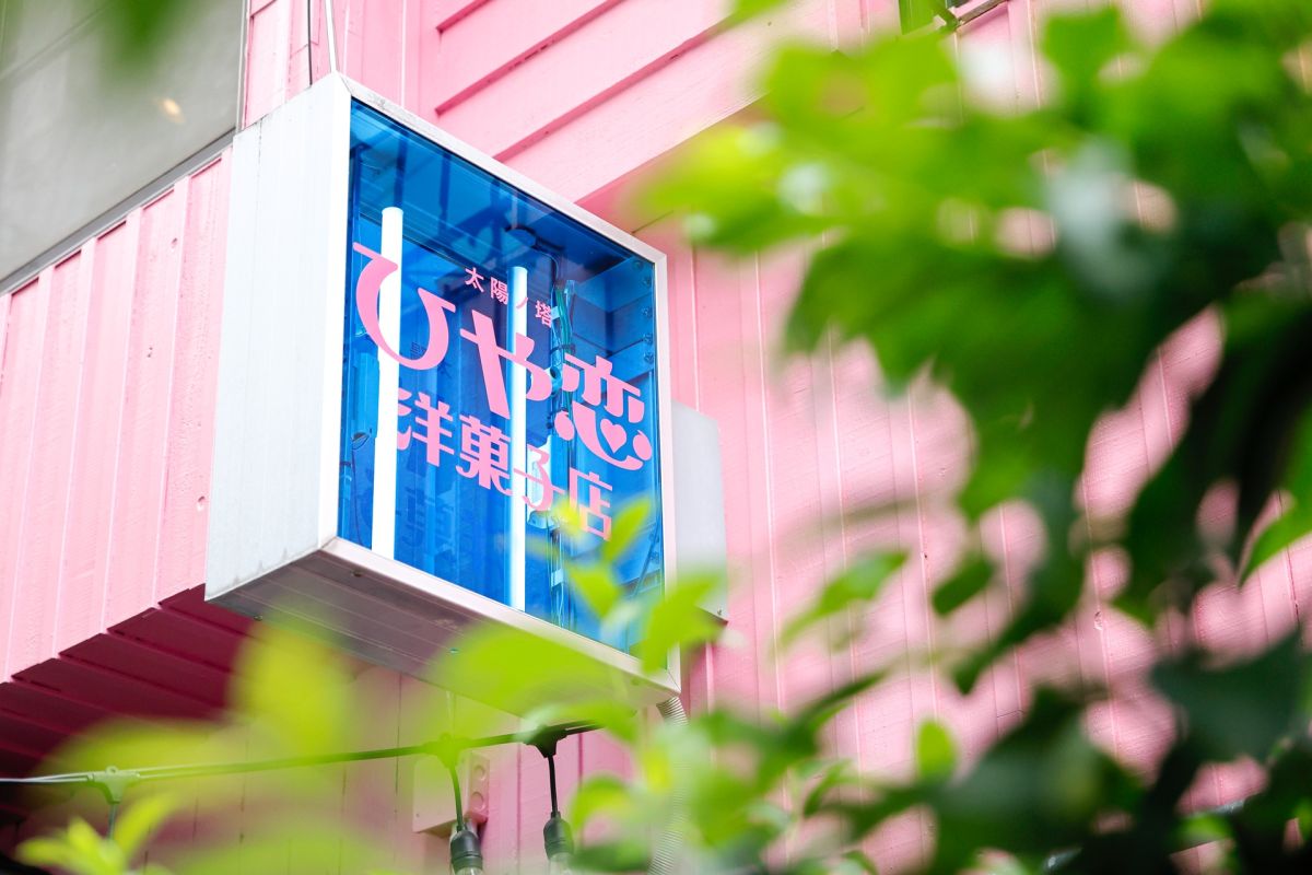 太陽ノ塔 ひや恋洋菓子店