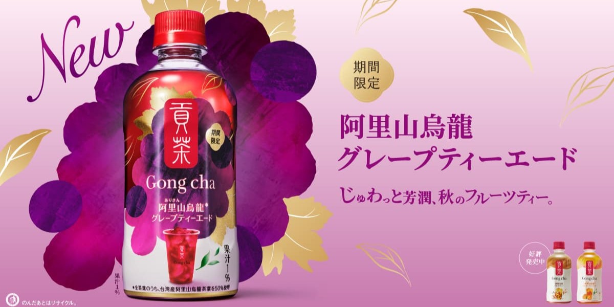 【ゴンチャ】待望の秋の新作！セブン限定「貢茶 阿里山烏龍グレープティーエード」発売中！