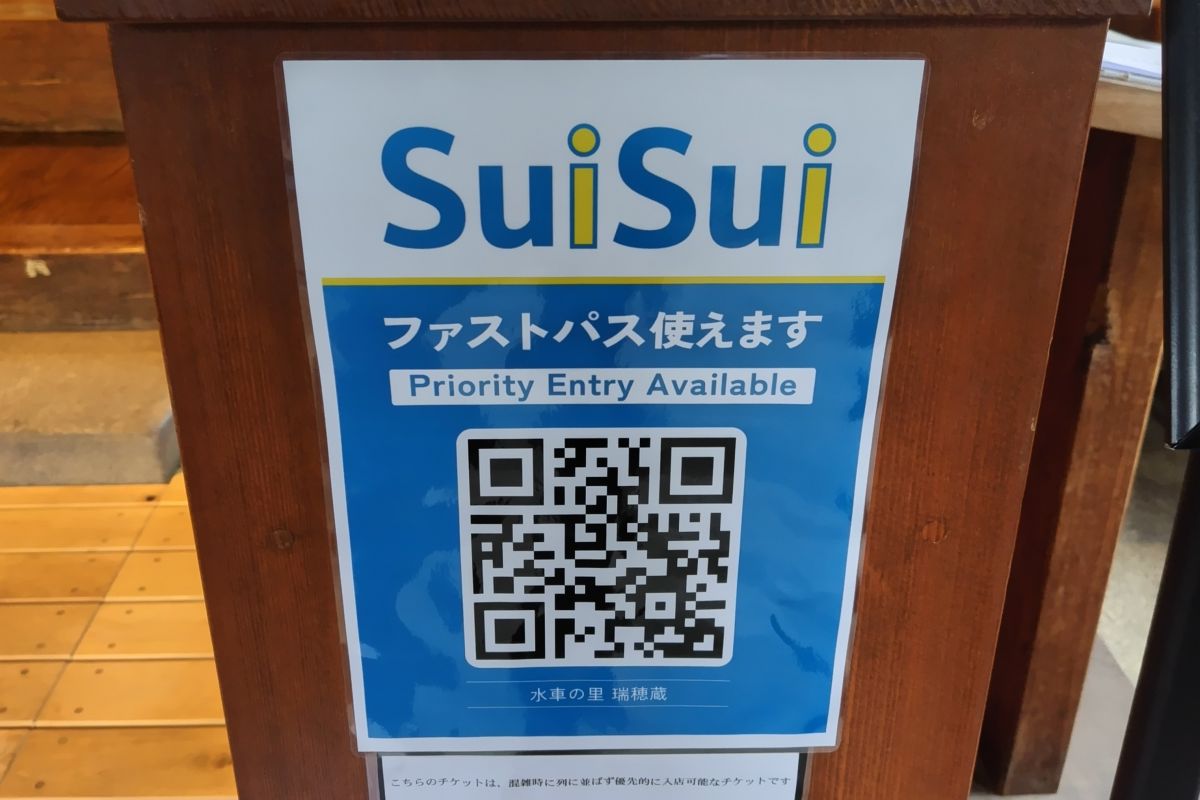 瑞穂蔵 ファストパス