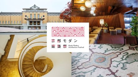 『京都モダン建築祭』に行こう！『るるぶ 京都 大阪 神戸 レトロ名建築』でも紹介のおすすめ名建築5選