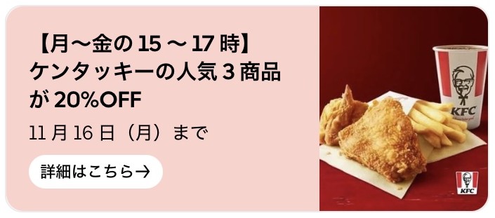 【月～金の 15 ～ 17 時】ケンタッキーの人気 3 商品が 20%OFF