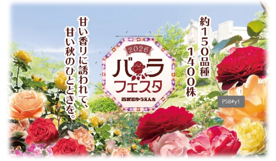 秋のバラフェスタ