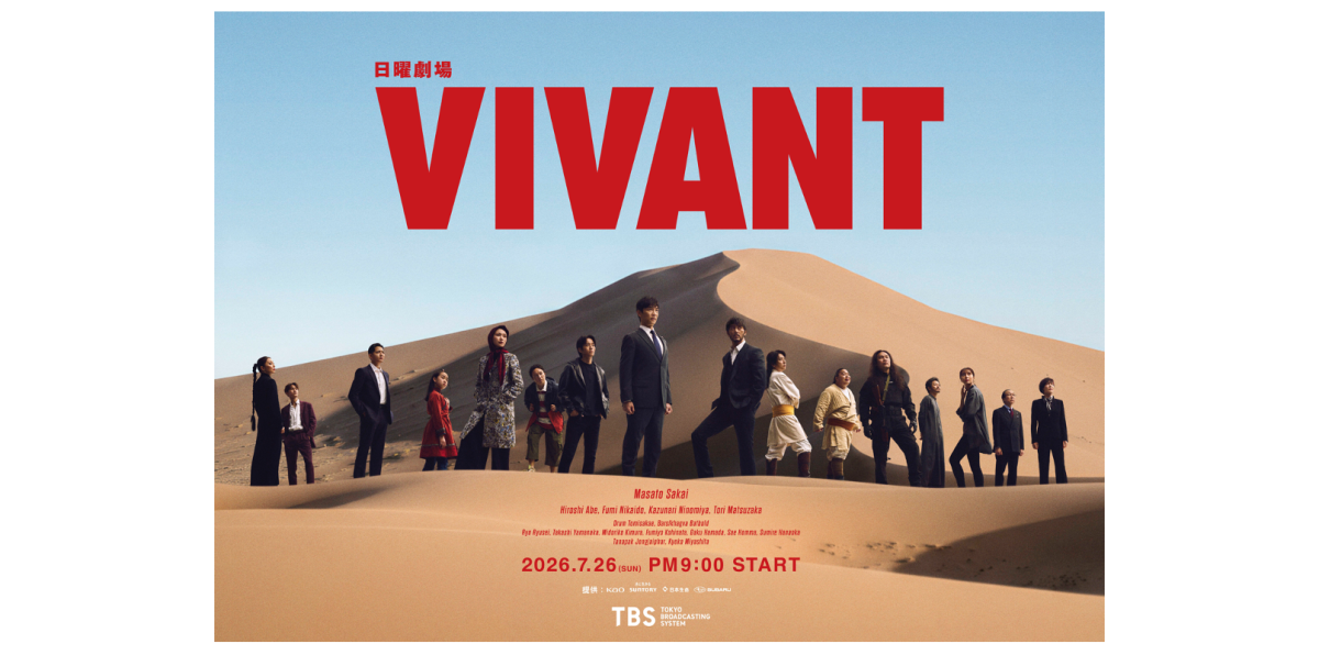 写真提供：TBSテレビ「VIVANT」