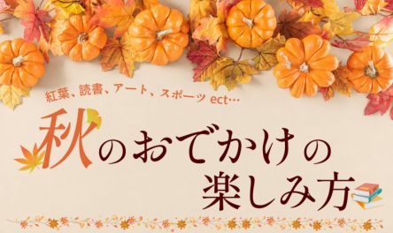 【2026最新】絶好の行楽シーズン！秋のおでかけの楽しみ方｜紅葉、読書、アート、スポーツ ect…