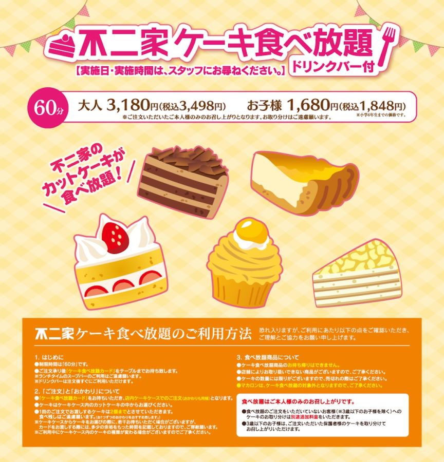 不二家レストラン 食べ放題