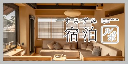 古都・奈良の世界遺産を望む「和鹿彩別邸」で過ごす贅沢時間【すみずみ宿泊ルポ】