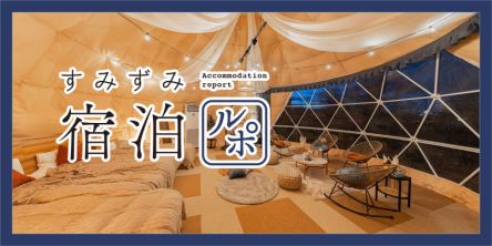 BBQから動物園まで楽しめる！「グランフィルリゾーツ東武」で盛りだくさんなグランピング【すみずみ宿泊ルポ】