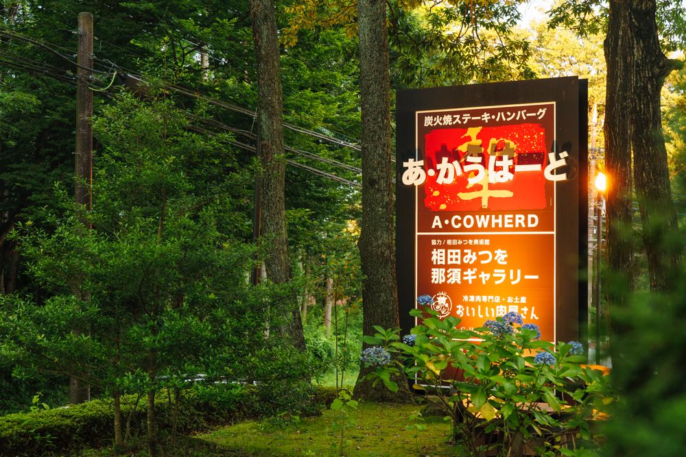 「あ・かうはーど」看板