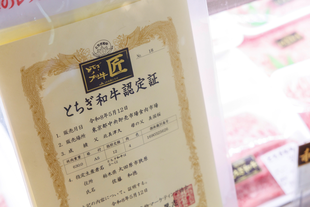 「ステーキハウス寿楽」とちぎ和牛認定証