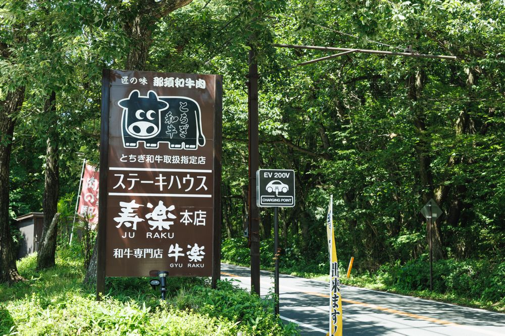 「ステーキハウス寿楽」看板