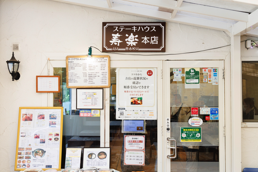 「ステーキハウス寿楽」店舗入口