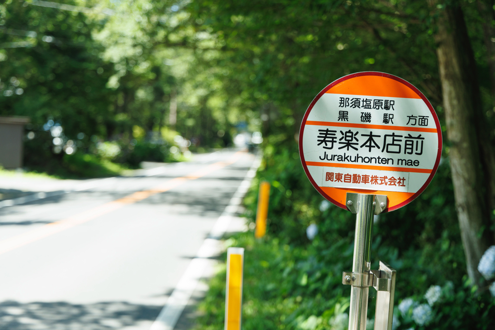 「ステーキハウス寿楽」バス停