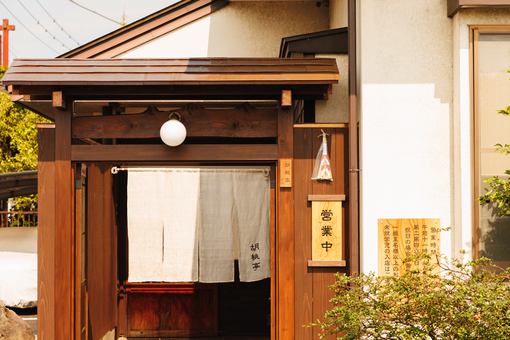 「胡桃亭」店舗外観