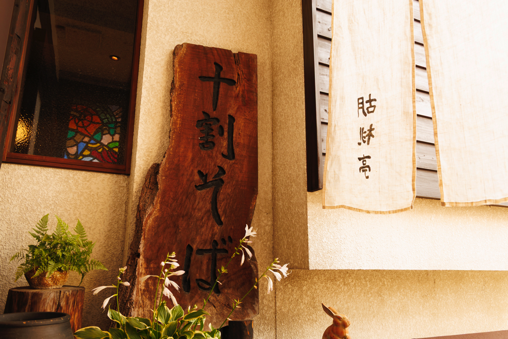 「胡桃亭」看板