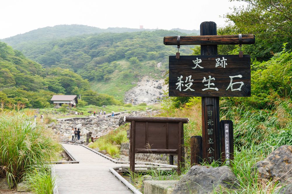 「殺生石」の看板