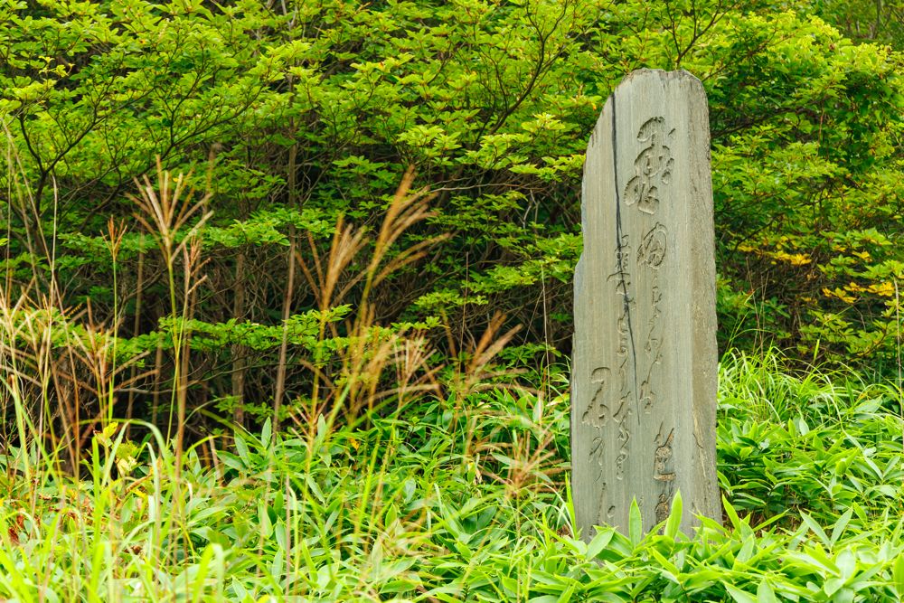「殺生石」の石碑