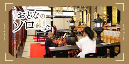 【おとなのソロ部】大阪・ミナミのド真ん中「三津寺」で朝のお勤めに参加し、自分を見つめ直し！