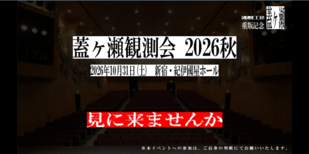 『るるぶ■■版 蓋ヶ瀬』体験イベント開催決定！10月31日（土）新宿・紀伊國屋ホールにて