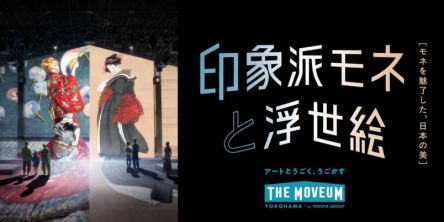 【横浜】大迫力空間で印象派モネの世界観に没頭！「THE MOVEUM YOKOHAMA by TOYOTA GROUP」リニューアルオープン