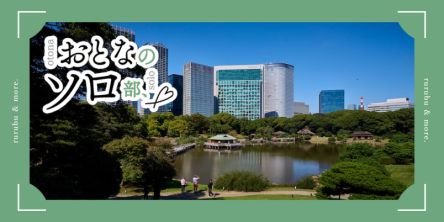 【おとなのソロ部】「浜離宮恩賜庭園」で御茶屋ガイドツアー＆抹茶でゆるり。1500円で叶う“国宝級”の時間