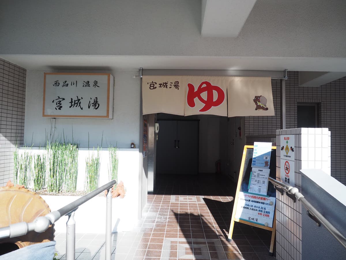 宮城湯 入口