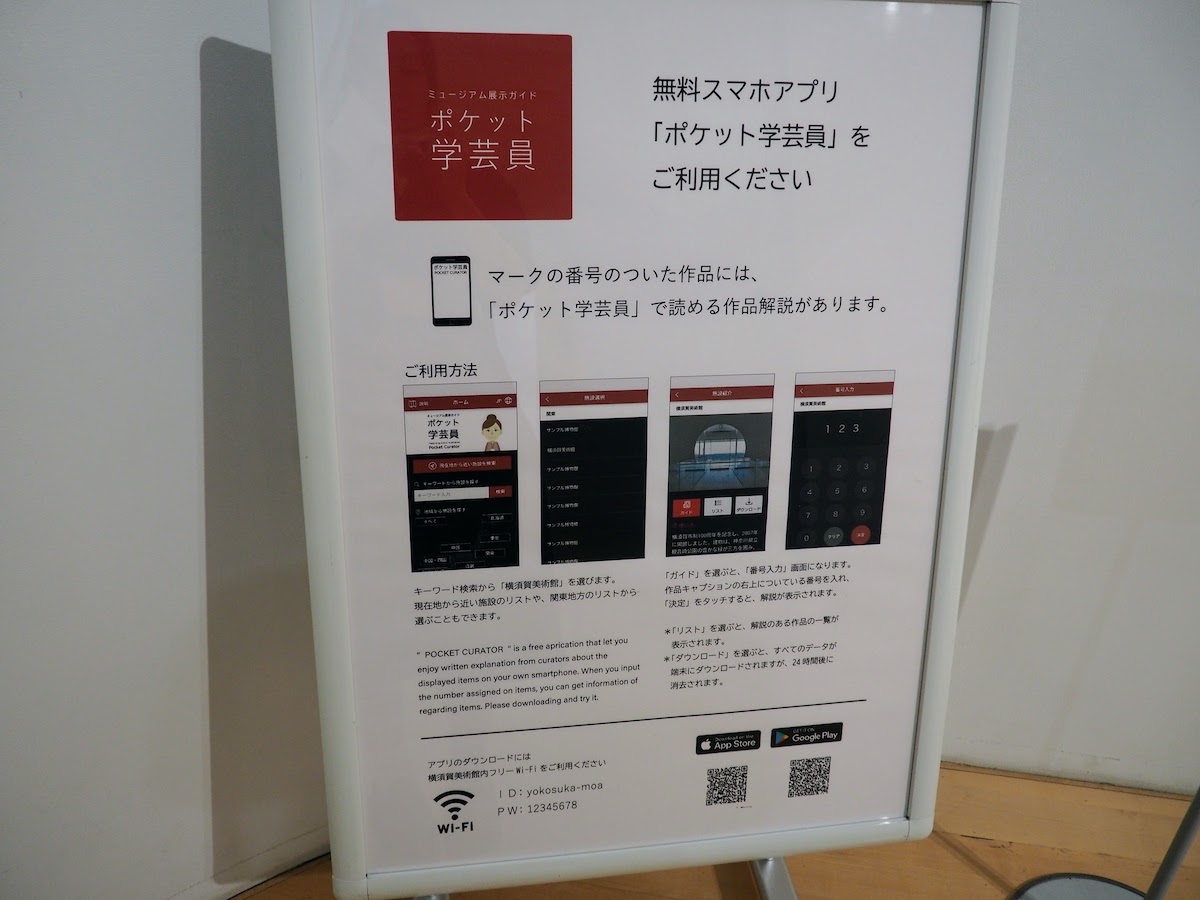 無料スマートフォンアプリ「ポケット学芸員」
