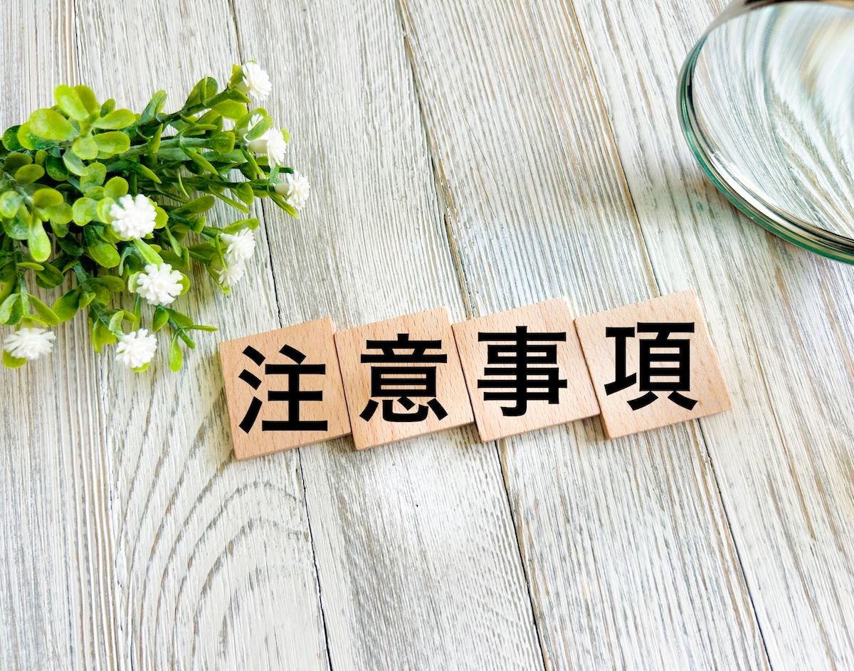 注意事項
