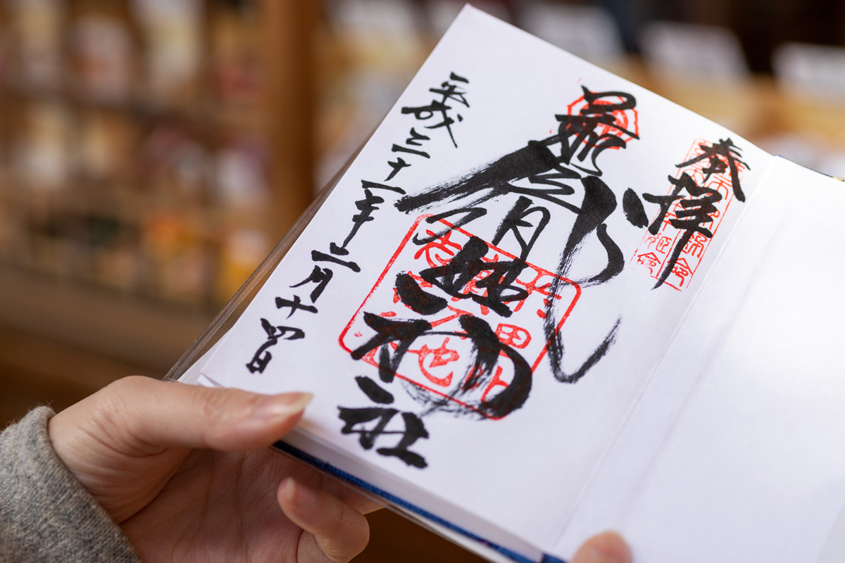 「御朱印」初穂料300円